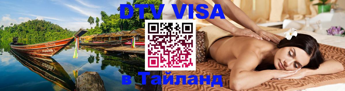 Visa ДТВ Тайланд помощь 