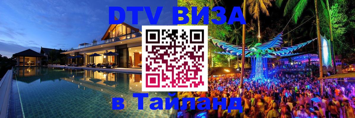 DTV Visa Thailand — прайс и условия, виза без дополнительных документов - 03.10.2025 